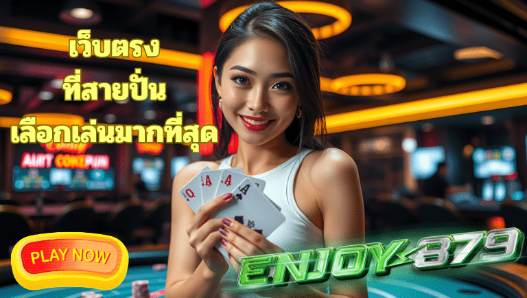 enjoy879 เว็บตรง