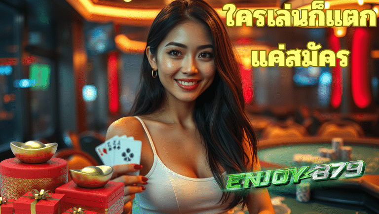 enjoy879 ไม่ล็อกยูส